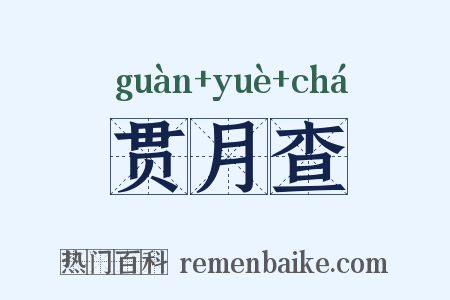 贯月查是什么意思的图片